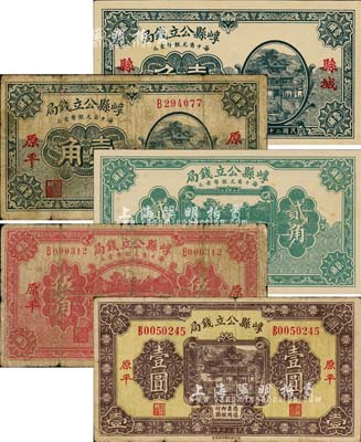 民國二十年（1931年）崞縣公立錢局“原平”地名壹角、伍角、壹圓，“縣城”地名壹角、無地名貳角共5枚不同，森本勇先生藏品，七成至全新