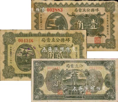 民國二十二年（1933年）崞縣公立當局壹角、貳角、壹圓共3枚不同，森本勇先生藏品，近八成新