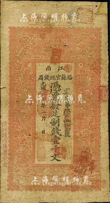 光緒三十年（1904年）江南裕蘇官銀錢局制錢壹千文，加蓋“清江城內(nèi)縣署東首”地名，其年份處蓋有“山陽縣署賬房圖記”橢圓形章；森本勇先生藏品，右上角有貼補，七成新