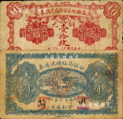 晉鈔2種，詳分：盂縣地方公款局兌換券1927年銅元壹拾枚，上印“商會局·公款局”字樣；離石公款局臨時流通券1927年壹圓，背蓋“流通銀券審查會驗訖”章；森本勇先生藏品，七成新