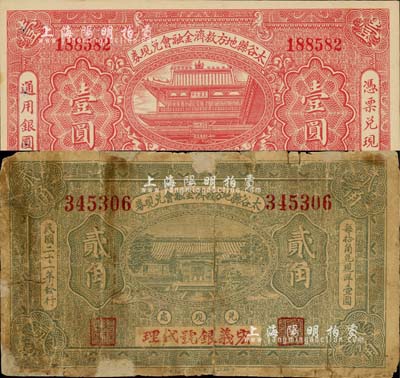 民國二十一年（1932年）太谷縣地方救濟金融會兌現券貳角、壹圓共2枚不同，其中貳角券上蓋有“宏義銀號代理”字樣；森本勇先生藏品，六至九五成新
