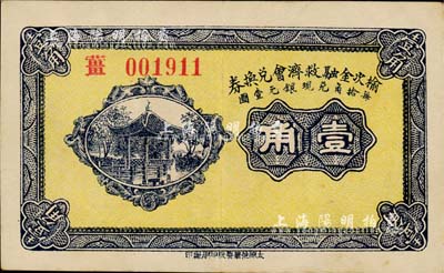 民國二十一年（1932年）榆次金融救濟會兌換券壹角，森本勇先生藏品，八五成新