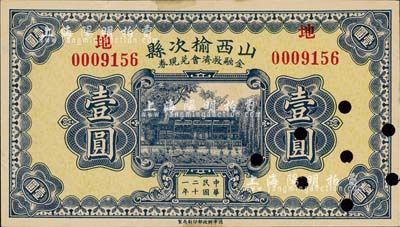 民國二十一年（1932年）山西榆次縣金融救濟會兌換券壹圓，財政部印刷局印制，打孔注銷票；森本勇先生藏品，九五成新