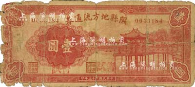 民國二十五年（1936年）隰縣地方流通券壹圓，森本勇先生藏品，近六成新