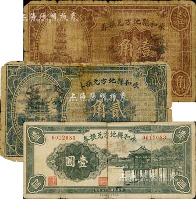 民國二十五年（1936年）永和縣地方兌換券壹角、貳角、壹圓共3枚不同，森本勇先生藏品，森本勇先生藏品，六至七成新