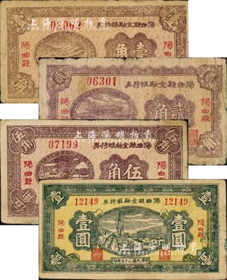 民國二十五年（1936年）陽曲縣金融維持券壹角、貳角、伍角、壹圓共4枚全套，森本勇先生藏品，七至七五成新