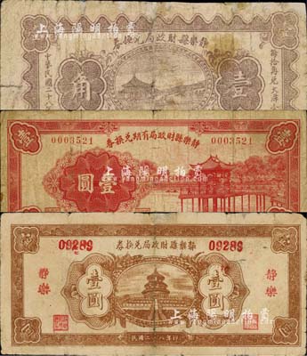 靜樂縣財政局有期兌換券1936年壹圓、靜樂縣財政局兌換券1939年壹角、壹圓共3枚不同，森本勇先生藏品，六至七成新
