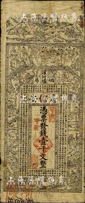 甲辰年（1904年）濯河壩煙房·詹信安壹千文，清代四川黔江縣錢莊鈔票，上印山水風(fēng)景、官宦、十孝圖及《金錢歌》，由上海代印；森本勇先生藏品，七成新