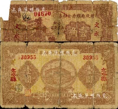 民國二十六年（1937年）文水縣財政局維持金融券壹角、壹圓共2枚不同，森本勇先生藏品，五至六成新