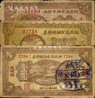 民國二十六年（1937年）交城縣財政局金融維持券壹角、伍角、壹圓共3枚不同，其中壹圓券蓋有“交城第四區公所戳記”；森本勇先生藏品，七成新