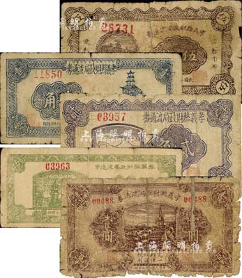 民國二十七年（1938年）孝義縣財政局流通券伍分、壹角、貳角、伍角、壹圓共5枚全套，森本勇先生藏品，六至七成新