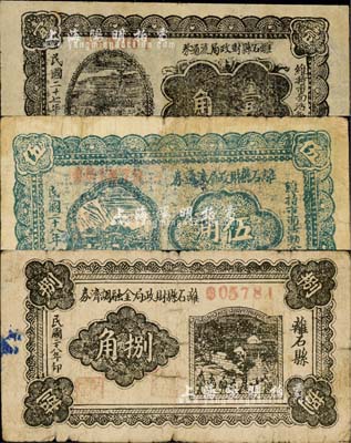 離石縣財政局流通券1938年壹角、1939年伍角、金融調劑券1939年捌角共3枚不同，森本勇先生藏品，七成新