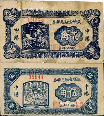 民國二十八年（1939年）中陽救濟金融兌換券貳角、伍角共2枚不同，森本勇先生藏品，七至八成新