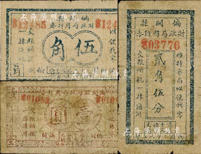 民國二十八年（1939年）偏關縣財政局周行券貳角伍分、伍角、壹圓共3枚全套，森本勇先生藏品，七成新
