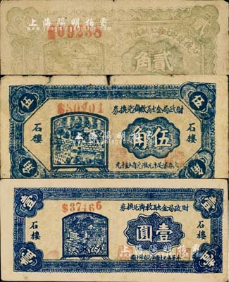 民國二十八年（1939年）石樓縣財政局金融救濟兌換券貳角、伍角、壹圓共3枚不同，森本勇先生藏品，七至八成新