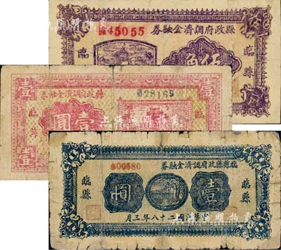 民國二十八年（1939年）臨縣縣政府調濟金融券伍角、紅色壹圓、藍色壹圓共3枚不同，森本勇先生藏品，六至七成新