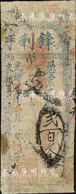 光緒陸年（1880年）鋒利·支錢貳百文，福建臺伏格式鈔票，森本勇先生藏品，近七成新