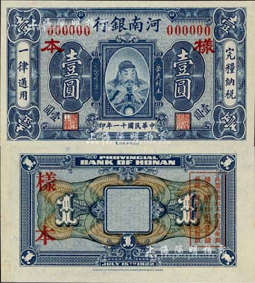 民國十一年（1922年）河南銀行壹圓樣本券，上印武穆王岳飛像；森本勇先生藏品，源于香港前輩名家盧志用先生之舊藏，少見，九八成新