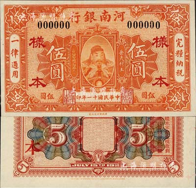 民國十一年（1922年）河南銀行伍圓樣本券，上印武穆王岳飛像；森本勇先生藏品，源于香港前輩名家盧志用先生之舊藏，少見，九八成新
