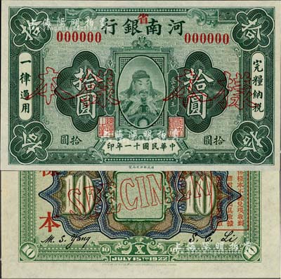 民國十一年（1922年）河南銀行（加“省”字）拾圓樣本券，上印武穆王岳飛像；森本勇先生藏品，源于香港前輩名家盧志用先生之舊藏，罕見，九八成新