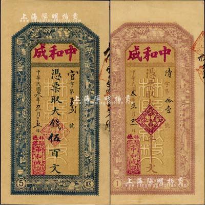 民國叁年（1914年）中和成·大錢伍百文、壹千文共2枚不同，河南林縣錢莊鈔票，由縣政府統一印制，背印縣知事布告；森本勇先生藏品，九五成新
