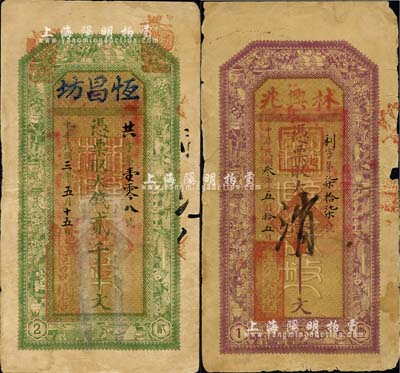 民國三年（1914年）河南林縣錢莊鈔票2種，詳分：林興兆大錢壹千文、恒昌坊大錢貳千文，由縣政府統一印制，背印縣知事布告；森本勇先生藏品，七至七五成新
