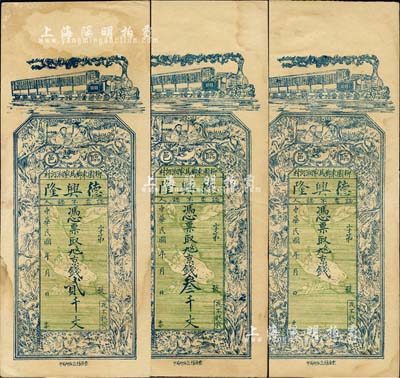 民國年（臨邑）德興隆·貳千文、叁千文、未填用券共3枚不同，河南臨漳縣錢莊鈔票，上印火車、和合二仙及十八羅漢圖；森本勇先生藏品，未折九成新