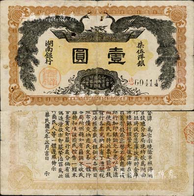 民國元年（1912年）湖南銀行柒伍洋銀壹圓，上印雙孔雀圖，背印都督譚延闿告示；森本勇先生藏品，近八成新