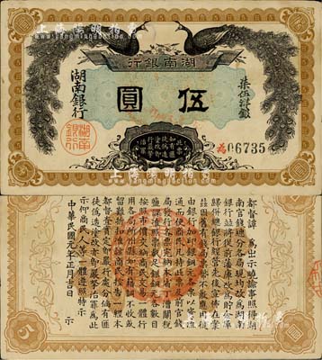 民國元年（1912年）湖南銀行柒伍洋銀伍圓，上印雙孔雀圖，背印都督譚延闿告示；森本勇先生藏品，難得佳品，未折九成新