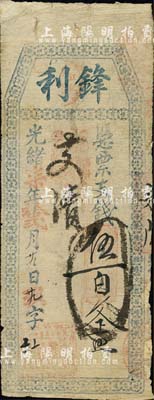 光緒柒年（1881年）鋒利·支錢伍百文，福建臺伏格式鈔票，森本勇先生藏品，邊有小修補，七成新