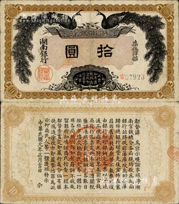 民國元年（1912年）湖南銀行柒伍洋銀拾圓，上印雙孔雀圖，背印都督譚延闿告示；森本勇先生藏品，圖文清晰，八成新