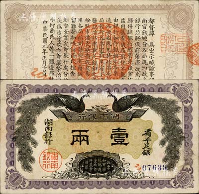 民國元年（1912年）湖南銀行省平足銀壹兩，上印雙孔雀圖，背印都督譚延闿告示，且蓋一“陶朱世業”之錢莊閑章頗為有趣；森本勇先生藏品，已屬難得之上佳品相，八五成新
