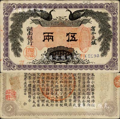 民國元年（1912年）湖南銀行省平足銀伍兩，上印雙孔雀圖，背印都督譚延闿告示；森本勇先生藏品，背蓋臺灣前輩藏家徐超群先生之收藏名章，圖文清晰，八成新
