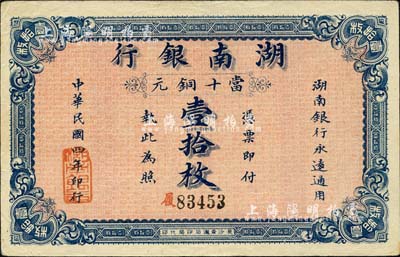 民國四年（1915年）湖南銀行當十銅元壹拾枚，背印湖南巡按使劉仁熙之告示；森本勇先生藏品，品相上佳，九成新