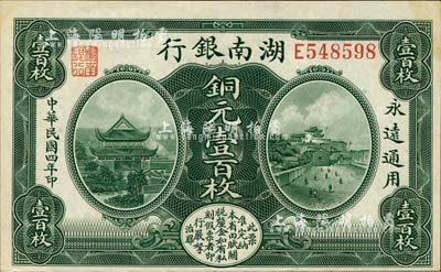 民國四年（1915年）湖南銀行美鈔版銅元壹百枚，上印岳陽樓與長沙天心閣風景；森本勇先生藏品，微有黃斑，未折九五成新