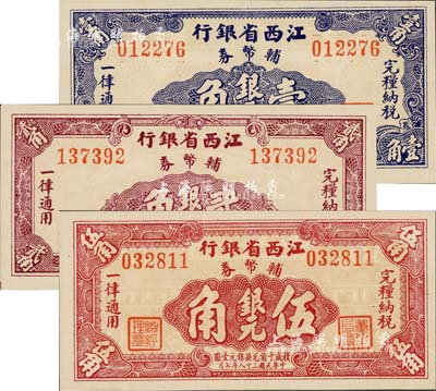 民國三十八年（1949年）江西省銀行輔幣券銀元壹角、貳角、伍角共3枚全套，森本勇先生藏品，全新