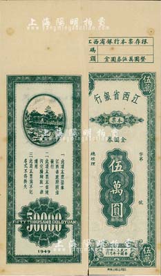 民國三十八年（1949年）江西省銀行本票金圓券伍萬圓，附帶有存根；森本勇先生藏品，八五成新
