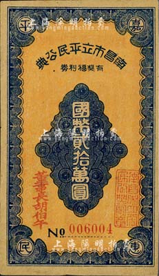 民國三十七年（1948年）南昌市立平民公典有獎福利券國幣貳拾萬圓，森本勇先生藏品，九成新