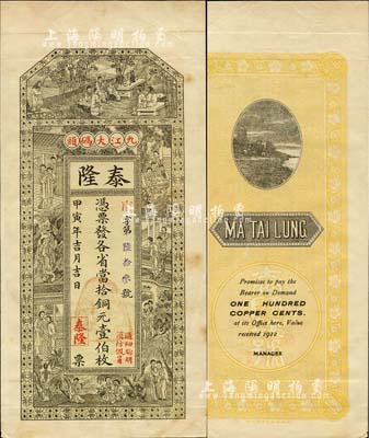 甲寅年（1914年）泰隆·憑票發各省當拾銅元壹伯枚，九江錢莊票之罕見品，上印竹林七賢、紅樓夢人物圖，背印杭州六和塔風景；森本勇先生藏品，八五成新