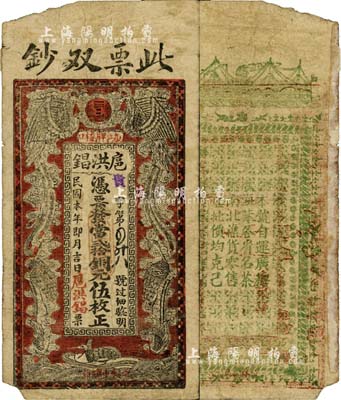 民國本年（九江）扈洪錩·憑票發當貳拾銅元伍枚，上印雙鳳朝陽圖；森本勇先生藏品，罕見，近七成新