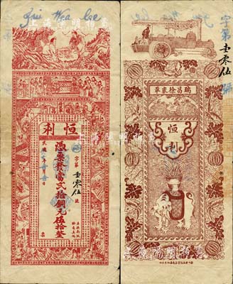 民國癸亥年（1923年）恒利·憑票發當貳拾銅元伍拾枚，江西瑞昌縣錢莊鈔票，上印古人對弈、二十四孝圖及《治家格言》古文，背印太平有象、瓜瓞綿綿圖，票幅宏大，極富傳統內涵；森本勇先生藏品，少見，七五成新