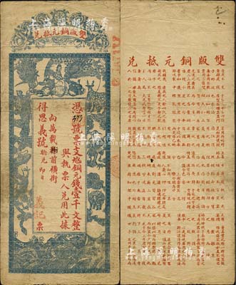 民國早期（萬載）義記（得思義號驗兌）銅元壹千文，上印龍鳳、麒麟、孔雀等珍禽奇獸圖，背以古文暗藏票名，甚是特別；森本勇先生藏品，七五成新