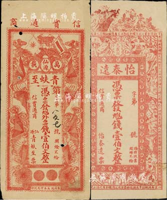 江西萬載縣錢票2種，詳分：怡泰遠壹伯文，上印古人物及詩文；青蚨至·外票錢壹伯文，上印辛亥雙旗、五蝠臨門圖，背印兒戲圖，圖案均富傳統色彩；森本勇先生藏品，七成新