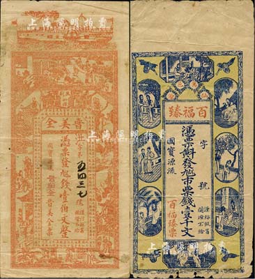 江西萬載縣錢票2種，詳分：晉美全壹伯文，上印古人物及南朝庾信《春賦》古文；百福臻·市票錢壹千文，上印古人物，背以古文暗藏票名；森本勇先生藏品，七至七五成新
