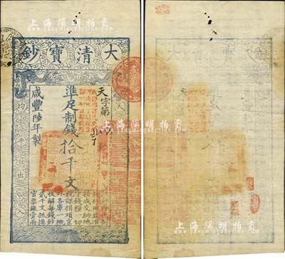咸豐陸年（1856年）大清寶鈔拾千文，天字號，加蓋“此鈔準商民交納河南地丁關稅鹽課一切正雜錢糧”字樣，背有閑章四處；此六年版拾千文券存世少見，森本勇先生藏品，八五成新