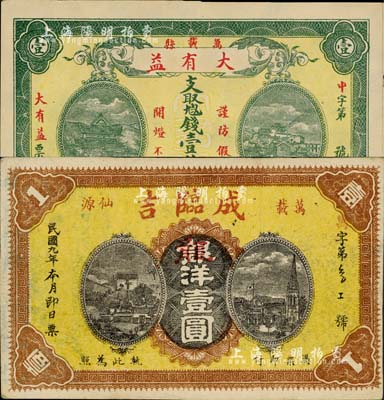 江西萬載縣錢莊鈔票2種，詳分：成臨吉1920年銀洋改龍洋壹圓、大有益無年份版壹伯文；森本勇先生藏品，八至九五成新