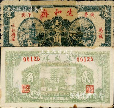 江西萬載縣民間鈔票2種，詳分：生和齋壹角，有修補；生盛祥1936年貳角；森本勇先生藏品，五至八成新