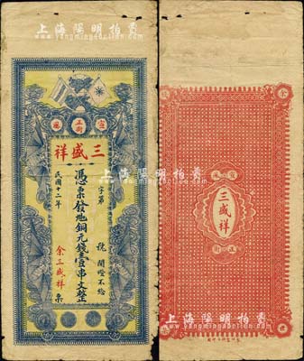 民國十二年（1923年）三盛祥·九扣銅元錢壹串文，江西萍鄉蘆溪縣宣風鎮錢莊鈔票，上印辛亥革命雙旗及四蝙蝠圖；森本勇先生藏品，少見，七成新