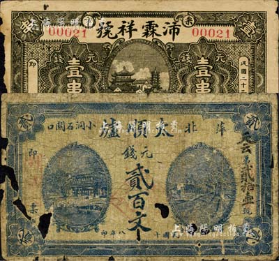 江西萍鄉縣民間鈔票2種，詳分：（萍北）太順爐1929年元錢貳百文；（栗市）沛霖祥號1933年元錢壹串文；森本勇先生藏品，均有破損，五成新