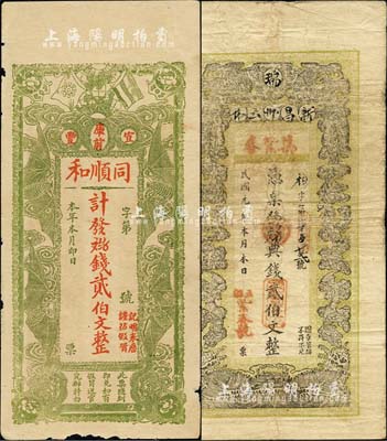 江西宜豐縣錢票2種，詳分：民國元年（1912年）新昌州云林·萬紫春典錢貳伯文，上印雙鳳雙蝠圖，背印松竹梅；（宜豐）同順和貳伯文，上印辛亥雙旗及四蝙蝠，背印五蝠臨門圖；森本勇先生藏品，七至八五成新（注：宜豐縣，原名新昌縣，乃屬新昌州治；民國初因與浙江新昌縣重名，故于1914年改名宜豐縣。）